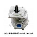 Насос левый круглый НШ32А-ЗЛ