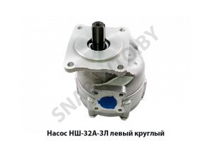 Насос левый круглый НШ32А-ЗЛ
