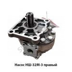 Насос правый НШ32М-3 правый