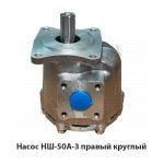 Насос правый круглый НШ50А-3 правый круглый