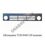 Облицовка нижняя 5320-8401120