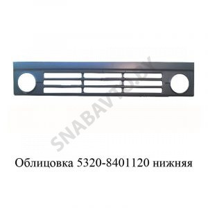 Облицовка нижняя 5320-8401120