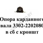 Опора карданного вала в сборе с кронштейном 3302-2202080
