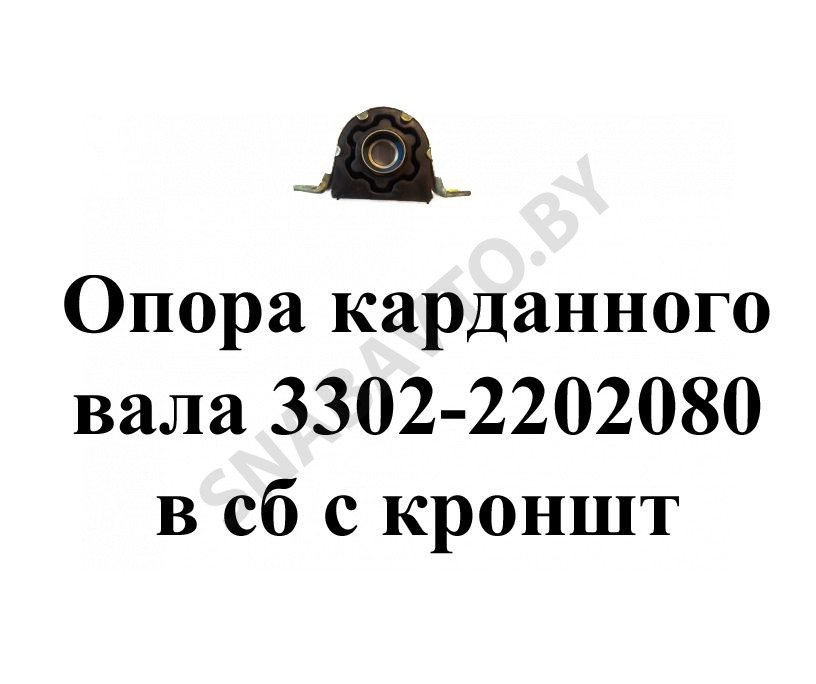Опора карданного вала в сборе с кронштейном 3302-2202080, RSTA