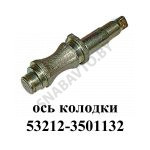 Ось тормозной колодки 53212-3501132