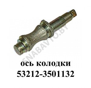 Ось тормозной колодки 53212-3501132