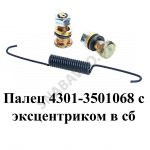 Палец с эксцентриком в сборе 4301-3501068