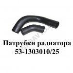 Патрубки радиатора 53-1303010/25