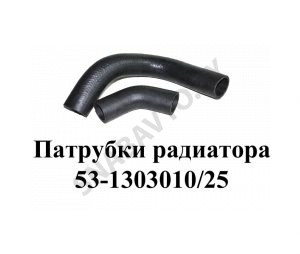 Патрубки радиатора 53-1303010/25