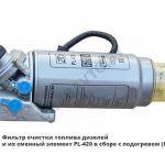Фильтр очистки топлива в сб.с подогревом, РФ PL-420