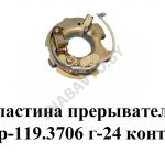 Пластина прерывателя Г-24 контактная Р-119.3706