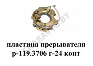 Пластина прерывателя Г-24 контактная Р-119.3706