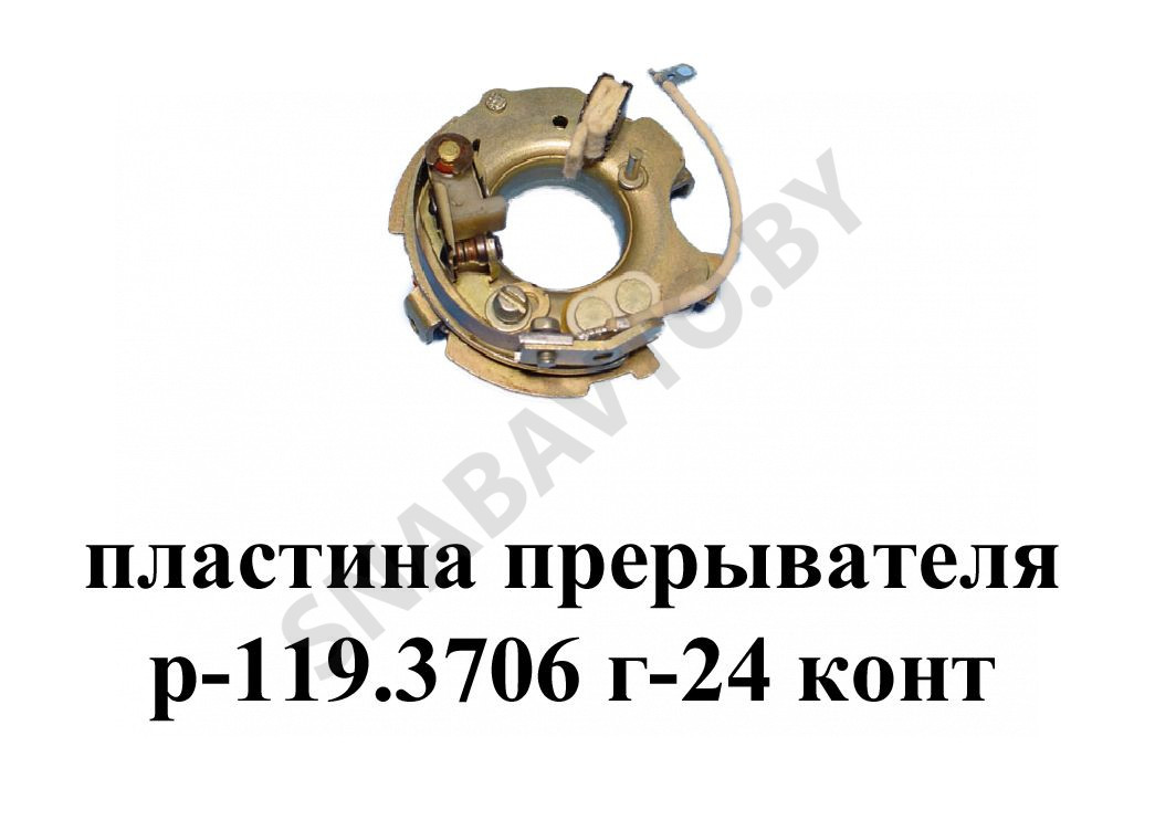 Пластина прерывателя Р-119.3706 Г-24 контактная