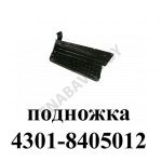 Подножка правая 4301-8405012