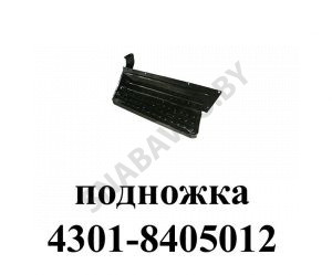 Подножка правая 4301-8405012