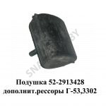 Подушка дополнительной рессоры Г-53,3302 52-2913428