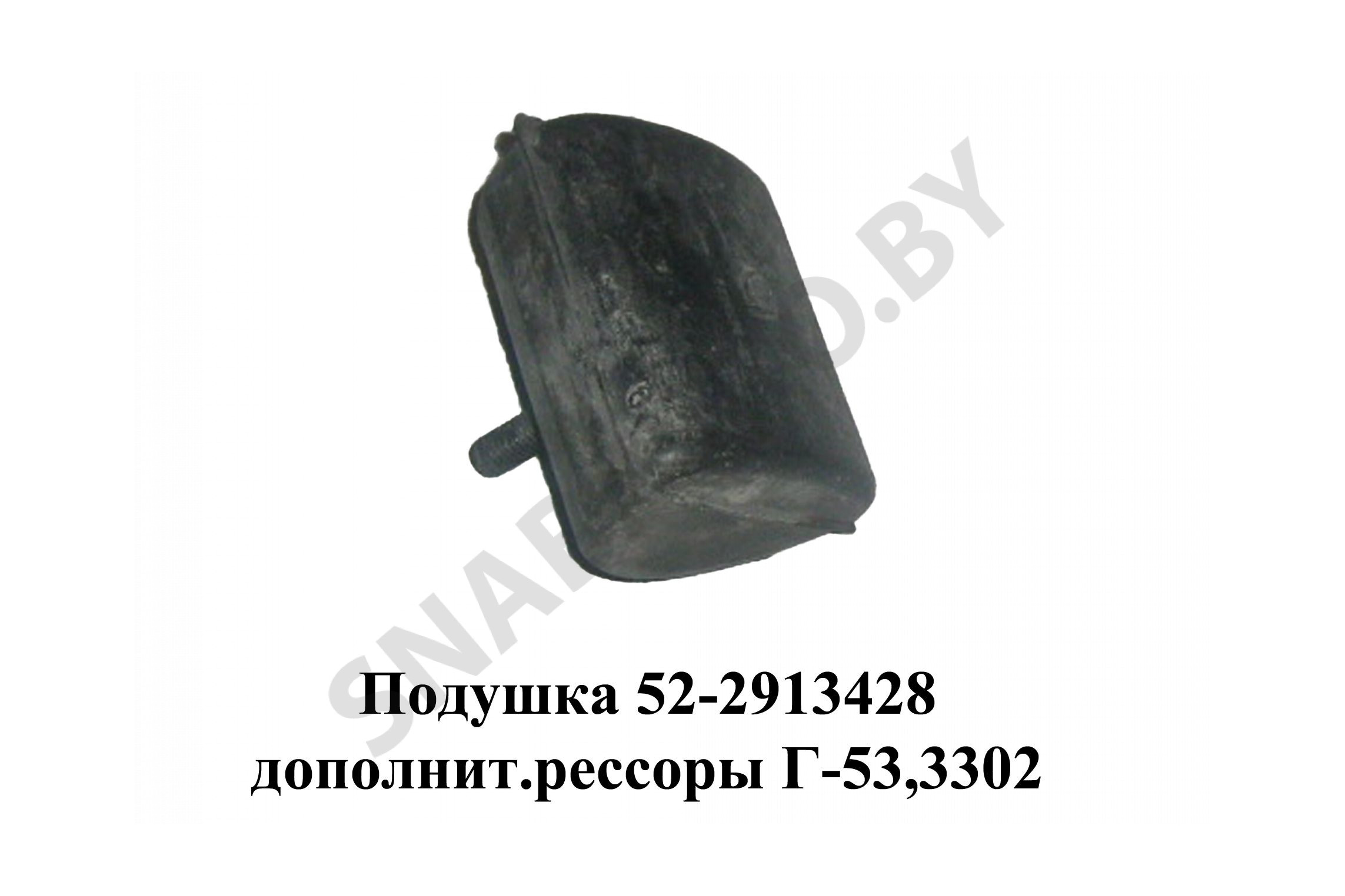 Подушка дополнительной рессоры Г-53,3302 52-2913428, RSTA