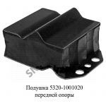 Подушка передней опоры 5320-1001020