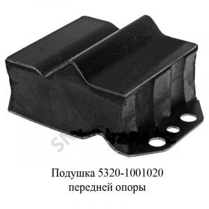 Подушка передней опоры,РФ 5320-1001020