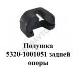 Подушка задней опоры 5320-1001051