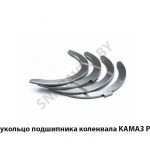 Полукольцо подшипника коленвала КАМАЗ Р0 к-т 