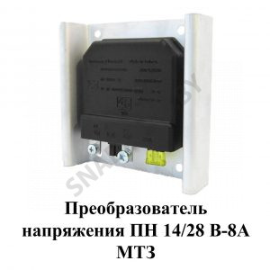 Преобразователь напряжения МТЗ 191.3759-01