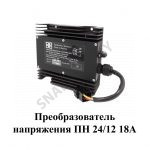 Преобразователь напряжения ПН 24/12 18А ПН 24/12 18А