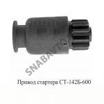 Привод стартера, РФ СТ-142Б-3708600