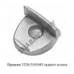 Прижим заднего колеса,РФ 5320-3101045