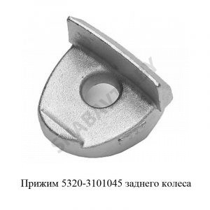 Прижим заднего колеса,РФ 5320-3101045