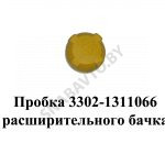 Пробка расширительного бачка 3302-1311066