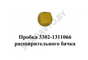 Пробка расширительного бачка 3302-1311066