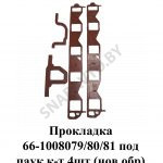 Прокладка под паук комплект 4шт. (нового образца) 66-1008079/80/81