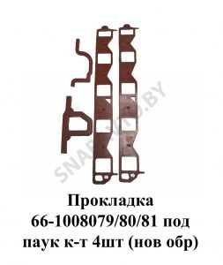 Прокладка под паук комплект 4шт. (нового образца) 66-1008079/80/81