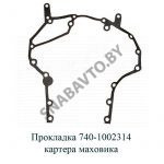 Прокладка картера маховика 740-1002314