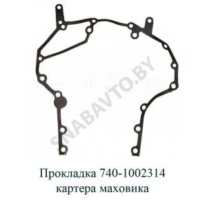 Прокладка картера маховика 740-1002314