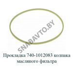 Прокладка колпака масляного фильтра 740-1012083