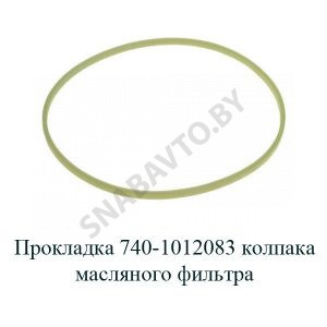 Прокладка колпака масляного фильтра 740-1012083