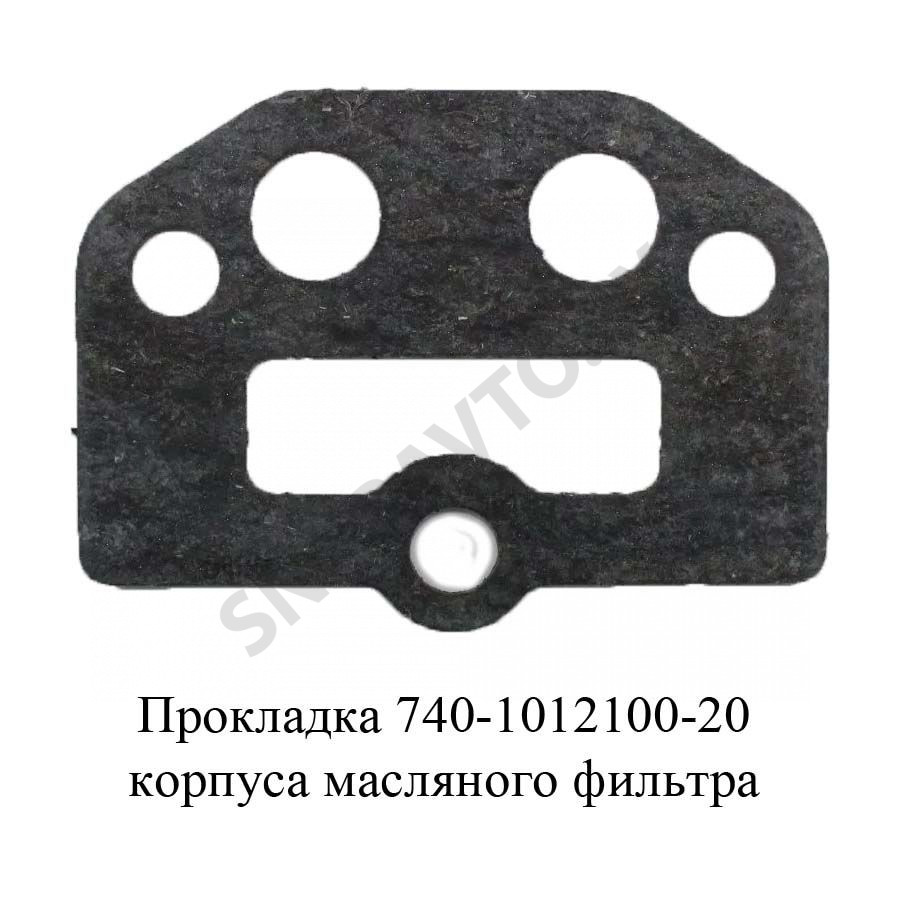 Прокладка корпуса масляного фильтра 740-1012100-20, РФ