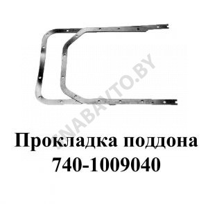 Прокладка поддона 740-1009040