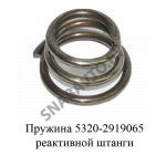 Пружина реактивной штанги 5320-2919065