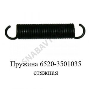 Пружина стяжная 6520-3501035
