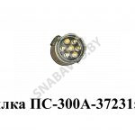 Вилка ПС-300А-3723150