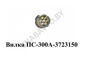 Вилка ПС-300А-3723150