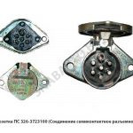 Розетка ПС  (Соединение семиконтактное разъемное) 0 ПС 326-3723100