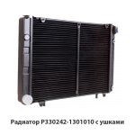 Радиатор с ушками Р330242-1301010