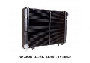 Радиатор с ушками Р330242-1301010