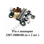 Ремкомплект шкворня (комплект 2 шт.) 3307-3000100