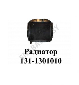 Радиатор 131-1301010 130-1301010