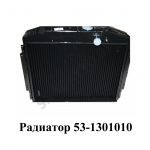 Радиатор 53-1301010